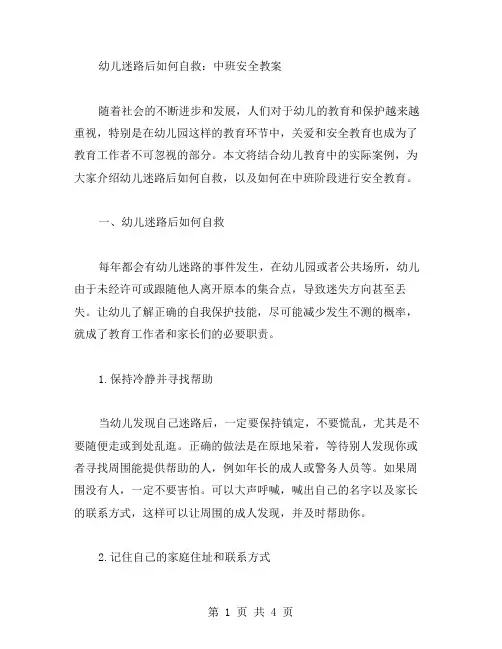 幼儿迷路后如何自救：中班安全教案