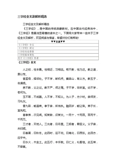 三字经全文及解析精选