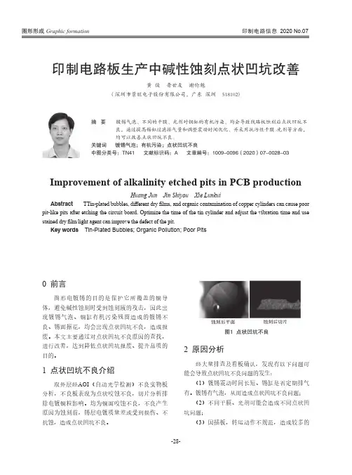 印制电路板生产中碱性蚀刻点状凹坑改善
