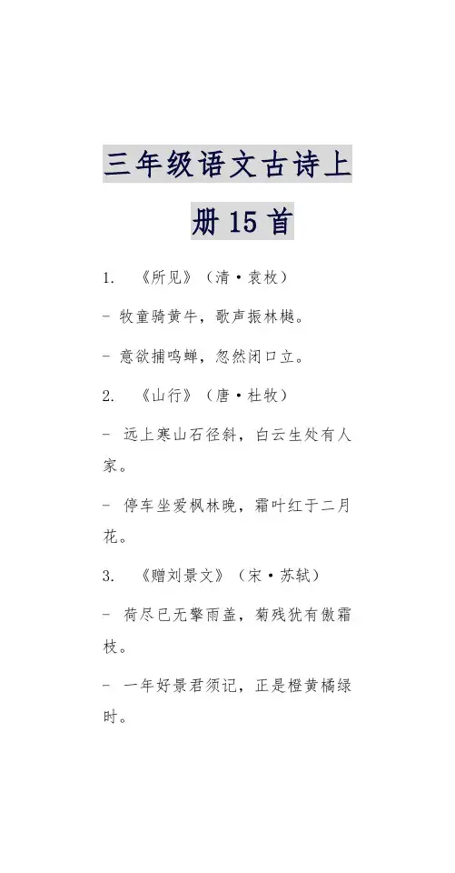 三年级语文古诗上册15首