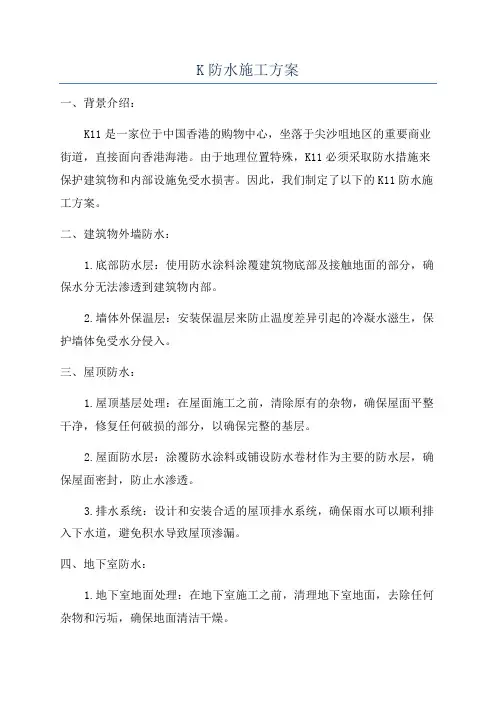K防水施工方案