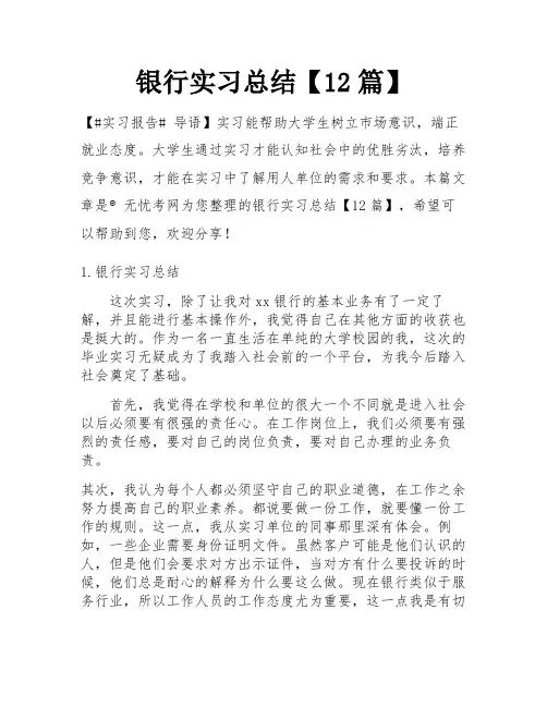 银行实习总结【12篇】