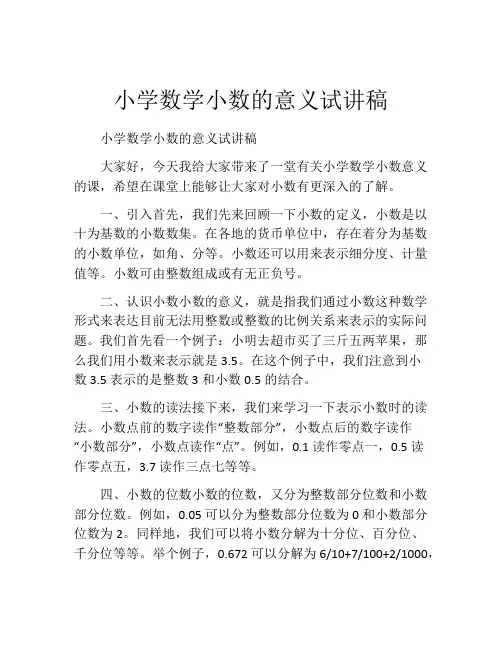 小学数学小数的意义试讲稿