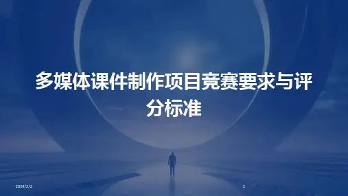 2024版年度多媒体课件制作项目竞赛要求与评分标准