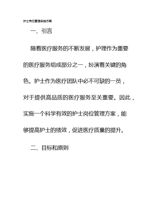 护士岗位管理实施方案