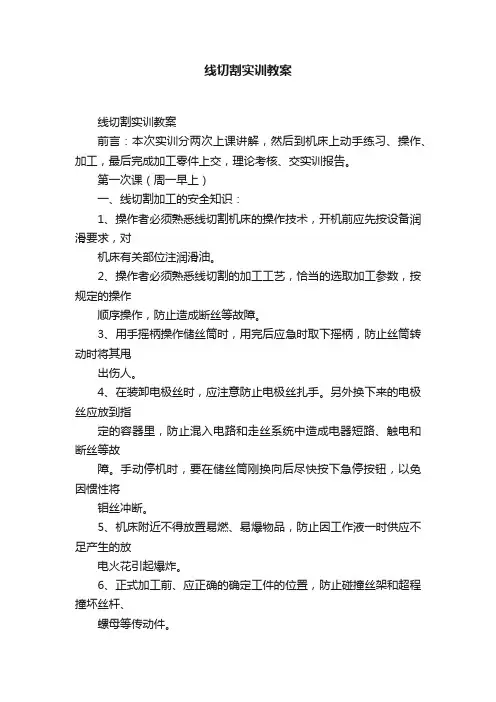 线切割实训教案