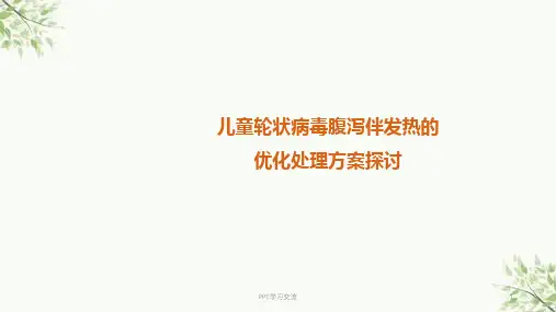 儿童轮状病毒腹泻伴发热的优化处理方案探讨 ppt课件