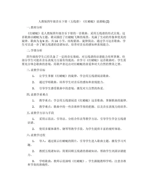 人教版四年级音乐下册(五线谱)《红蜻蜓》说课稿(2)