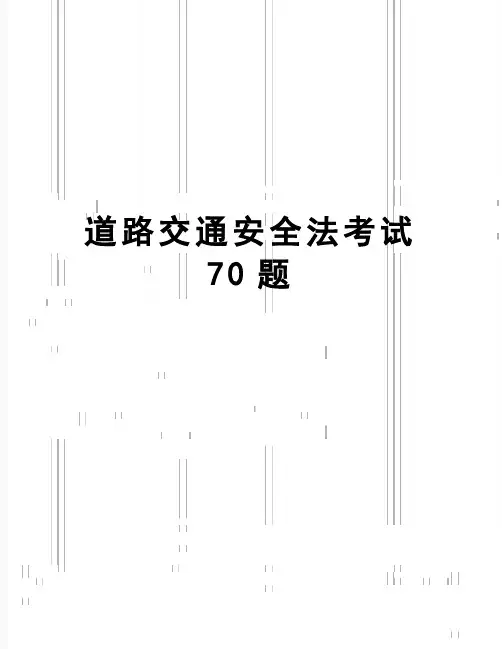 【精品】道路交通安全法考试70题