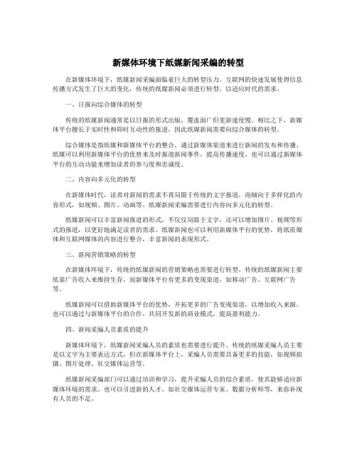 新媒体环境下纸媒新闻采编的转型