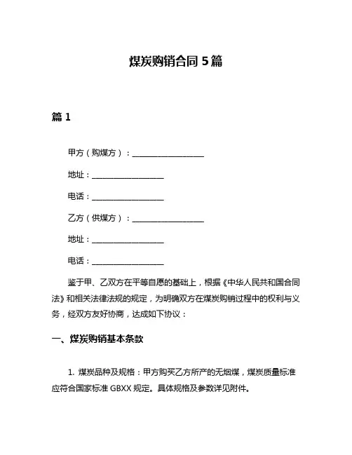 煤炭购销合同5篇