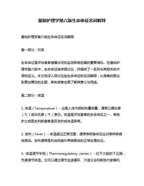 基础护理学第六版生命体征名词解释