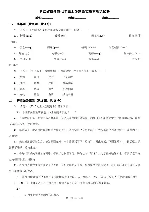 浙江省杭州市七年级上学期语文期中考试试卷