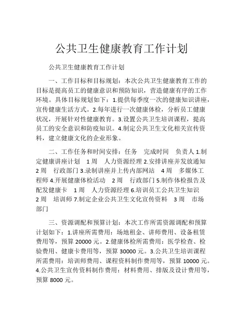 公共卫生健康教育工作计划