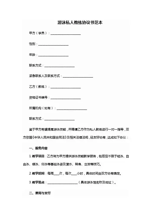 游泳私人教练协议书范本