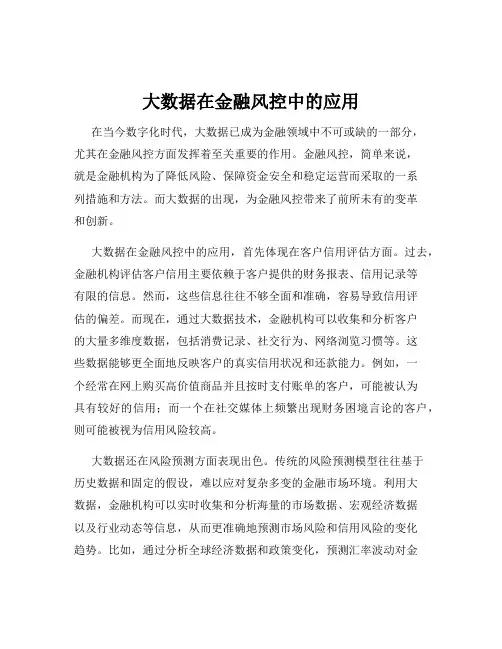 大数据在金融风控中的应用