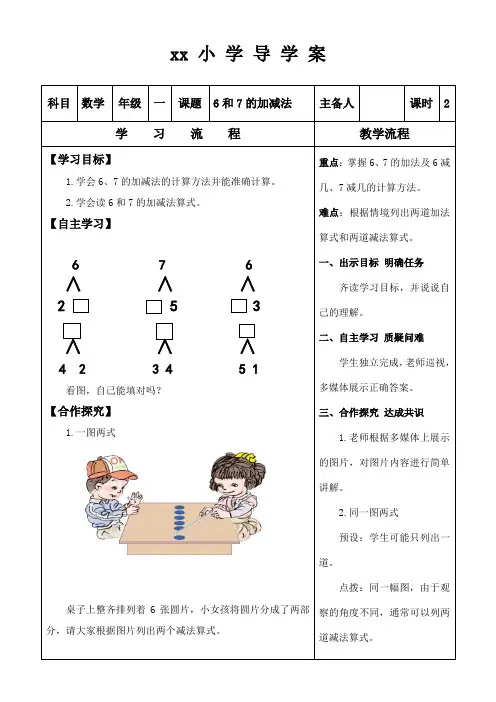 6和7的加减法最佳导学案设计