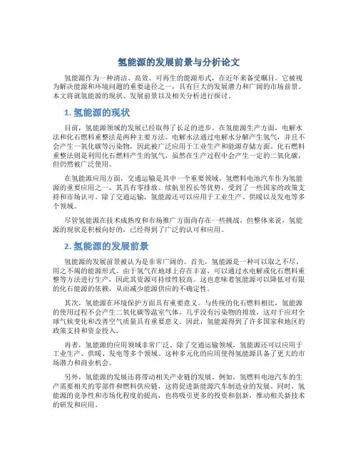 氢能源的发展前景与分析论文