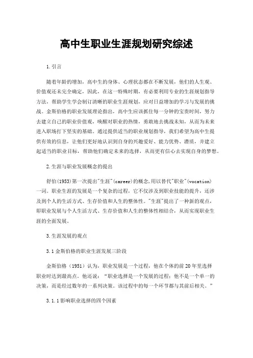 高中生职业生涯规划研究综述