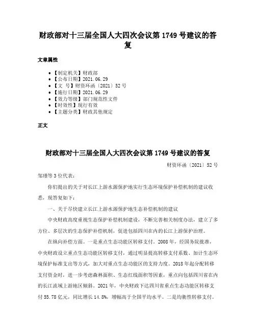 财政部对十三届全国人大四次会议第1749号建议的答复