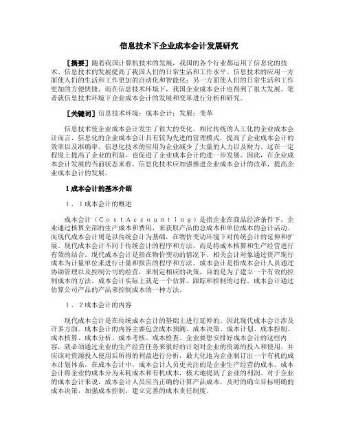 信息技术下企业成本会计发展研究