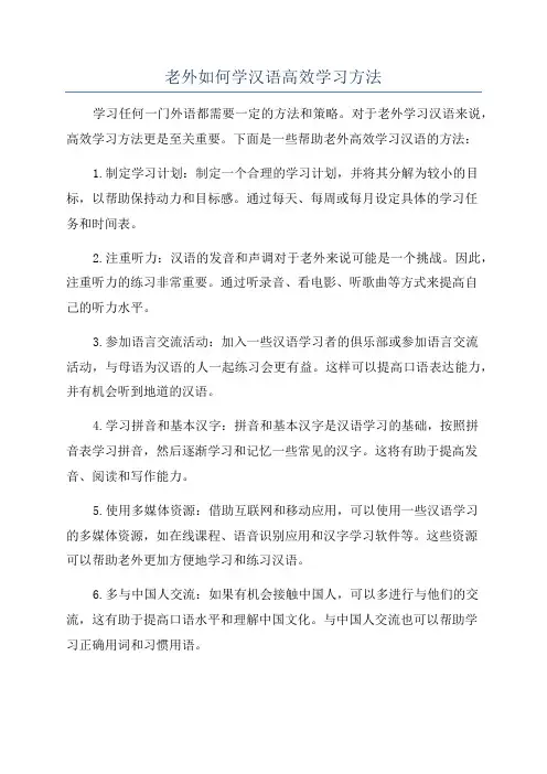 老外如何学汉语高效学习方法
