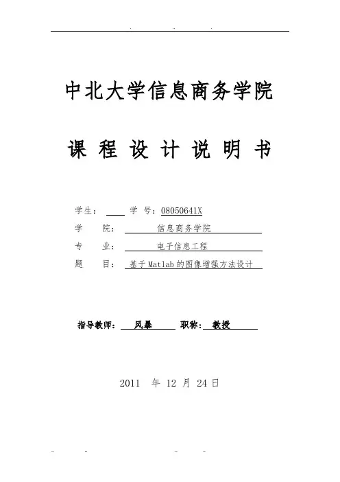基于Matlab的图像增强方法设计报告