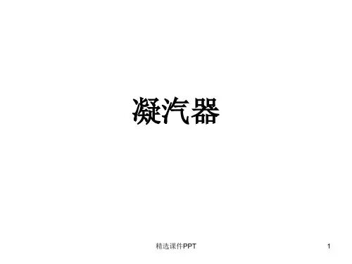 凝汽器结构、原理1ppt课件