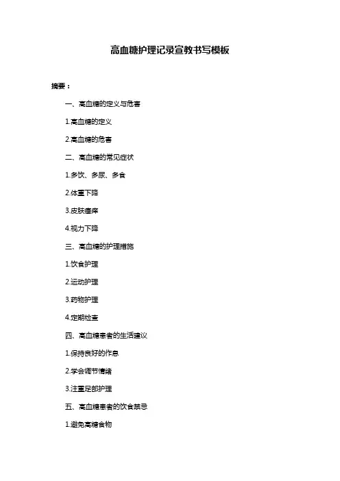 高血糖护理记录宣教书写模板