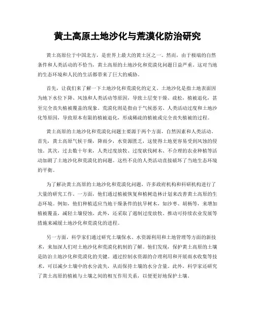黄土高原土地沙化与荒漠化防治研究