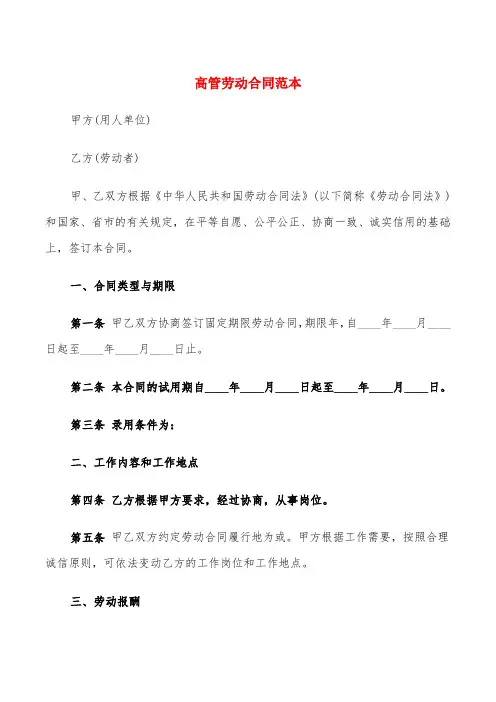 高管劳动合同范本(4篇)