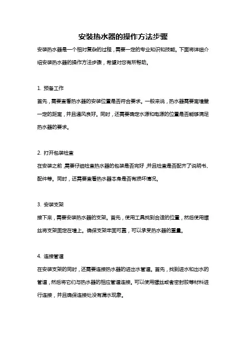 安装热水器的操作方法步骤