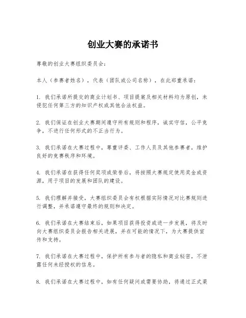 创业大赛的承诺书