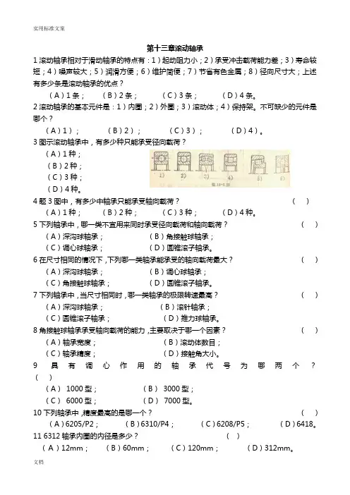 【机械设计】滑动轴承和滚动轴承(DOC)