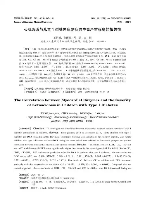 心肌酶谱与儿童1型糖尿病酮症酸中毒严重程度的相关性