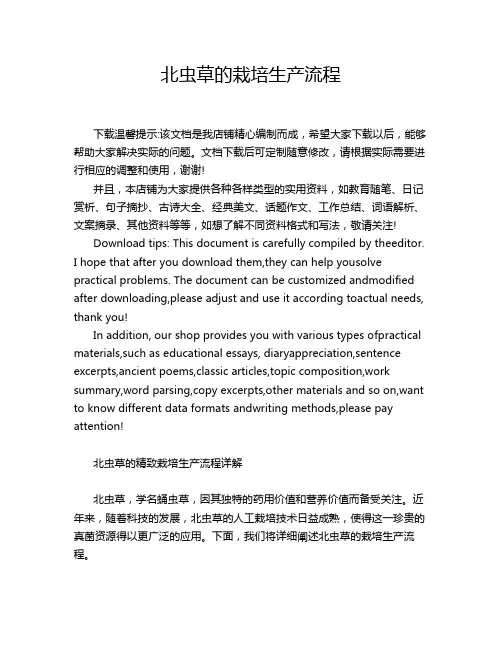 北虫草的栽培生产流程