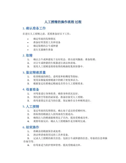 人工授精的操作流程 过程
