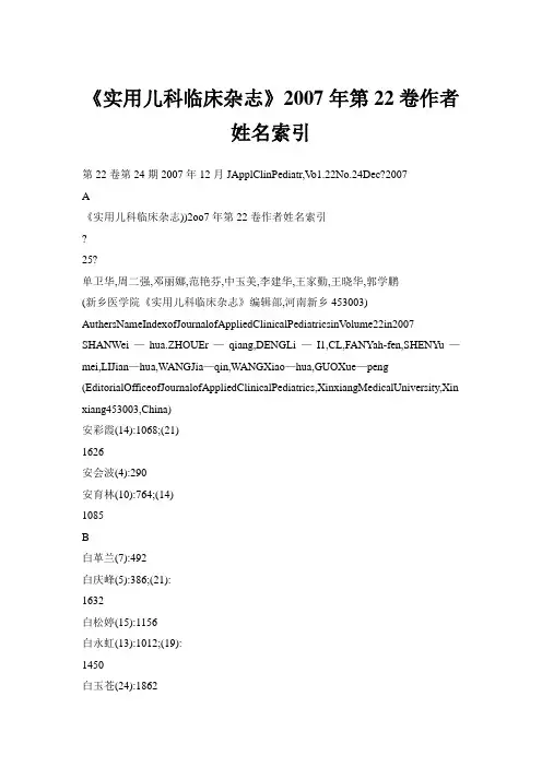 《实用儿科临床杂的志》第卷作者姓名索引