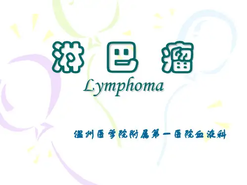 《淋巴瘤》ppt课件