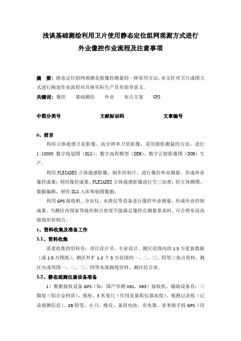 浅谈基础测绘外业像控静态观测作业流程及注意事项