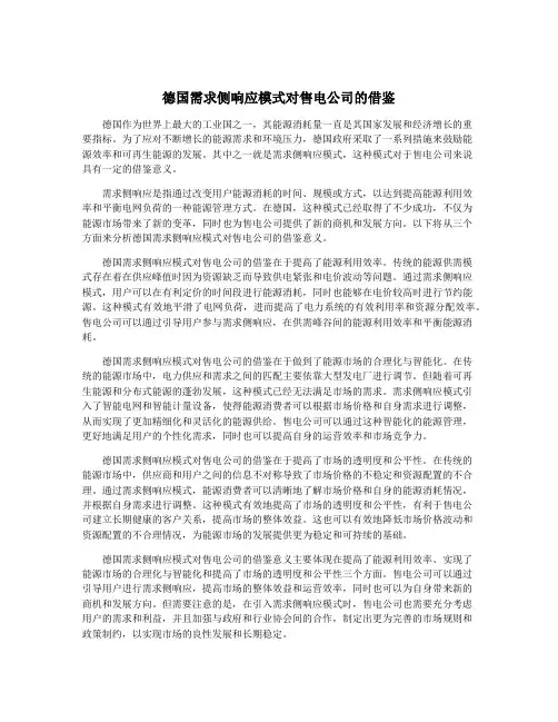德国需求侧响应模式对售电公司的借鉴
