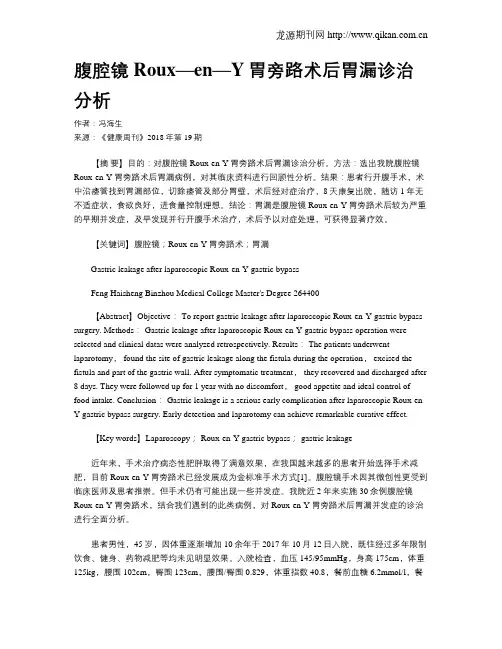 腹腔镜Roux—en—Y胃旁路术后胃漏诊治分析