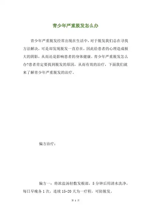 青少年严重脱发怎么办