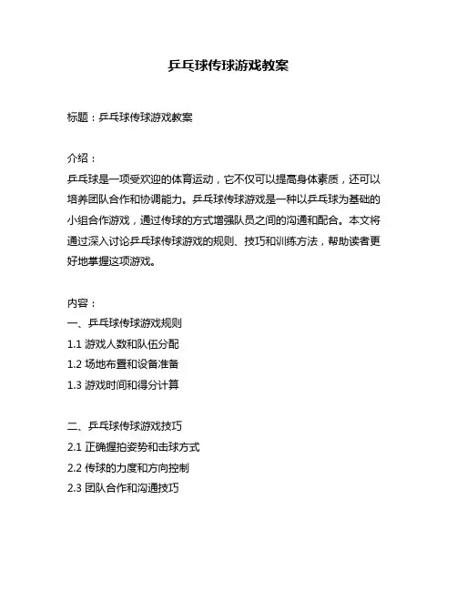 乒乓球传球游戏教案