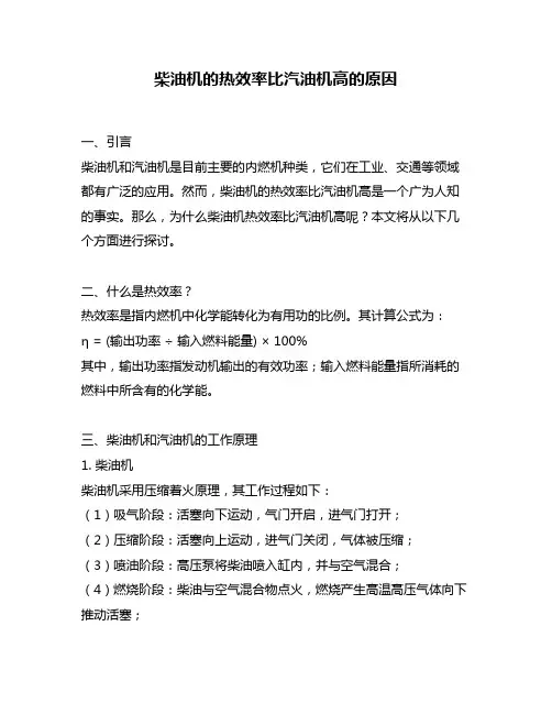 柴油机的热效率比汽油机高的原因