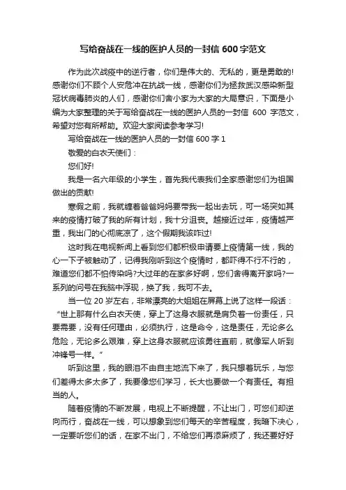 写给奋战在一线的医护人员的一封信600字范文