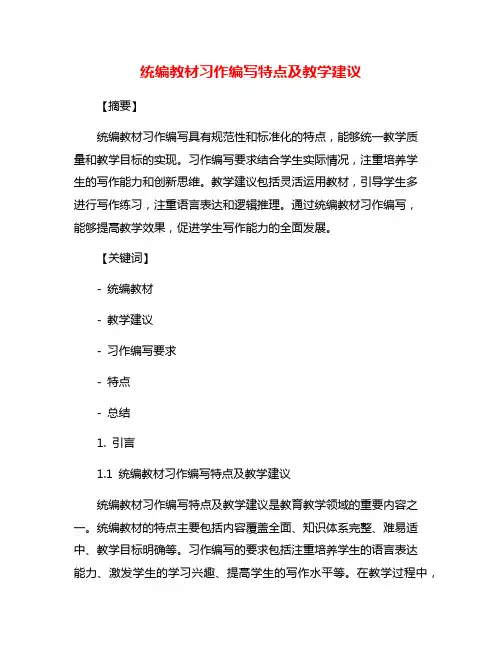 统编教材习作编写特点及教学建议