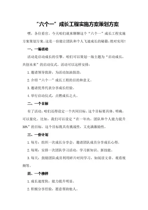 “六个一”成长工程实施方案策划方案
