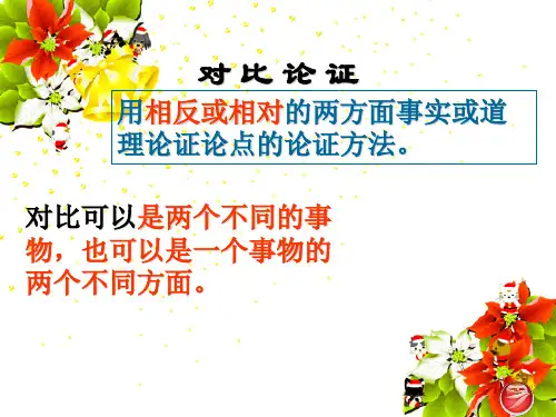 议论文对比论证写作指导1