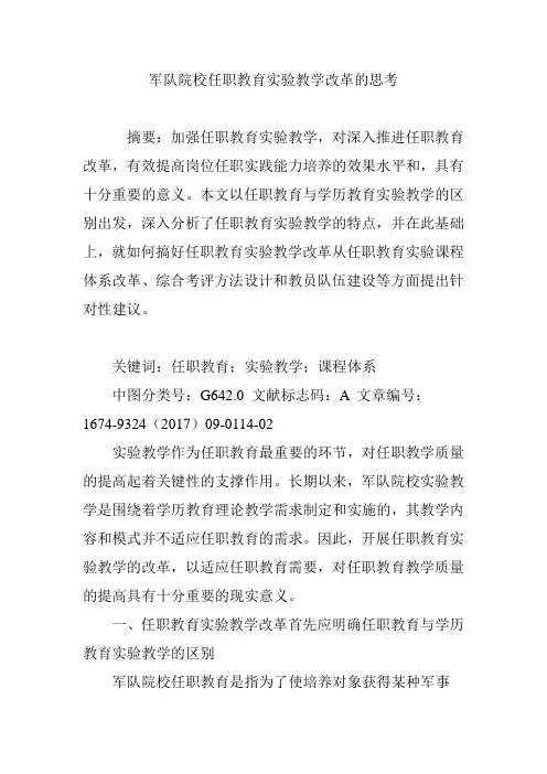 军队院校任职教育实验教学改革的思考